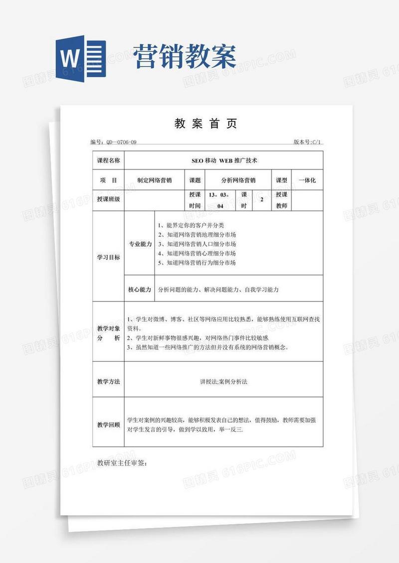 通用版网络营销教案-网络营销教学设计