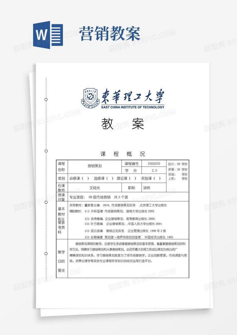 方便的营销策划教案(教学方案)