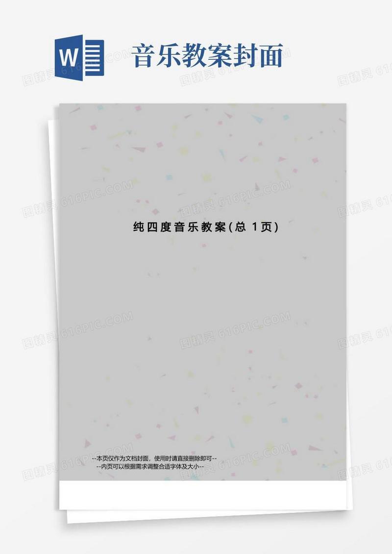 大气版纯四度音乐教案