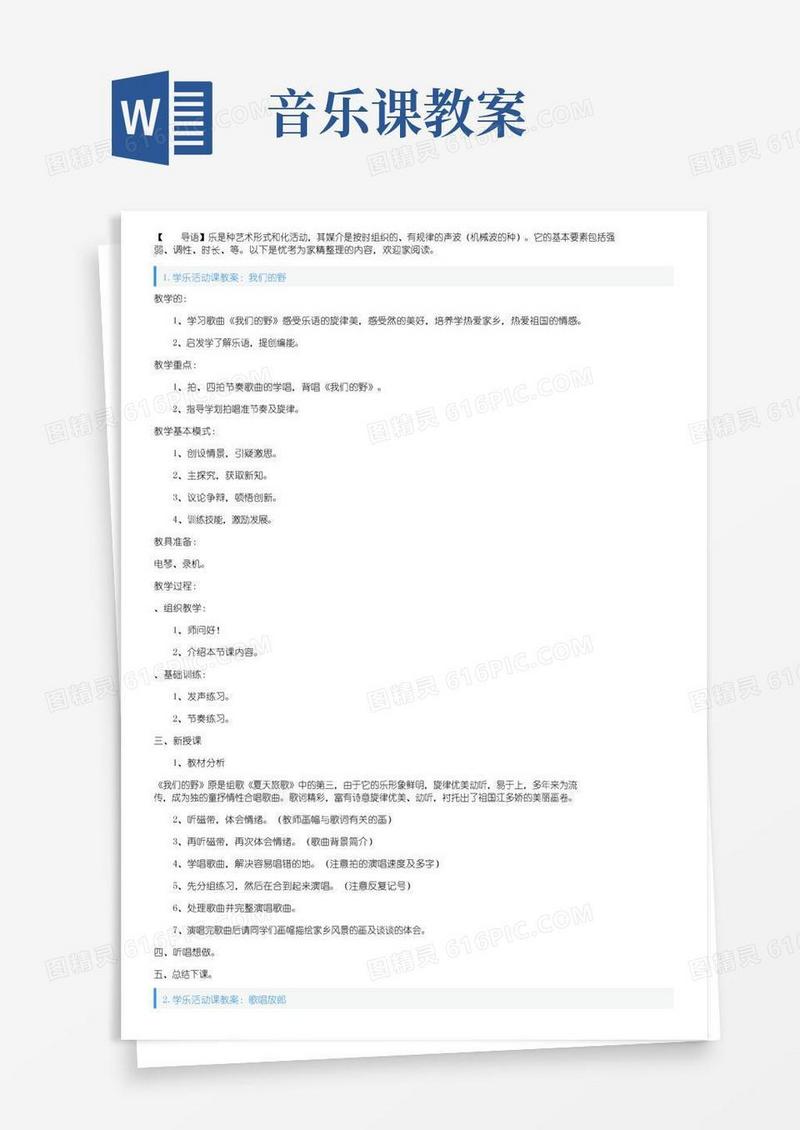通用版小学音乐活动课教案5篇
