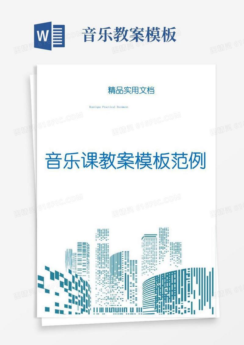 好用的音乐课教案模板范例