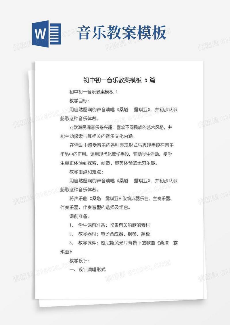 简易版初中初一音乐教案模板5篇