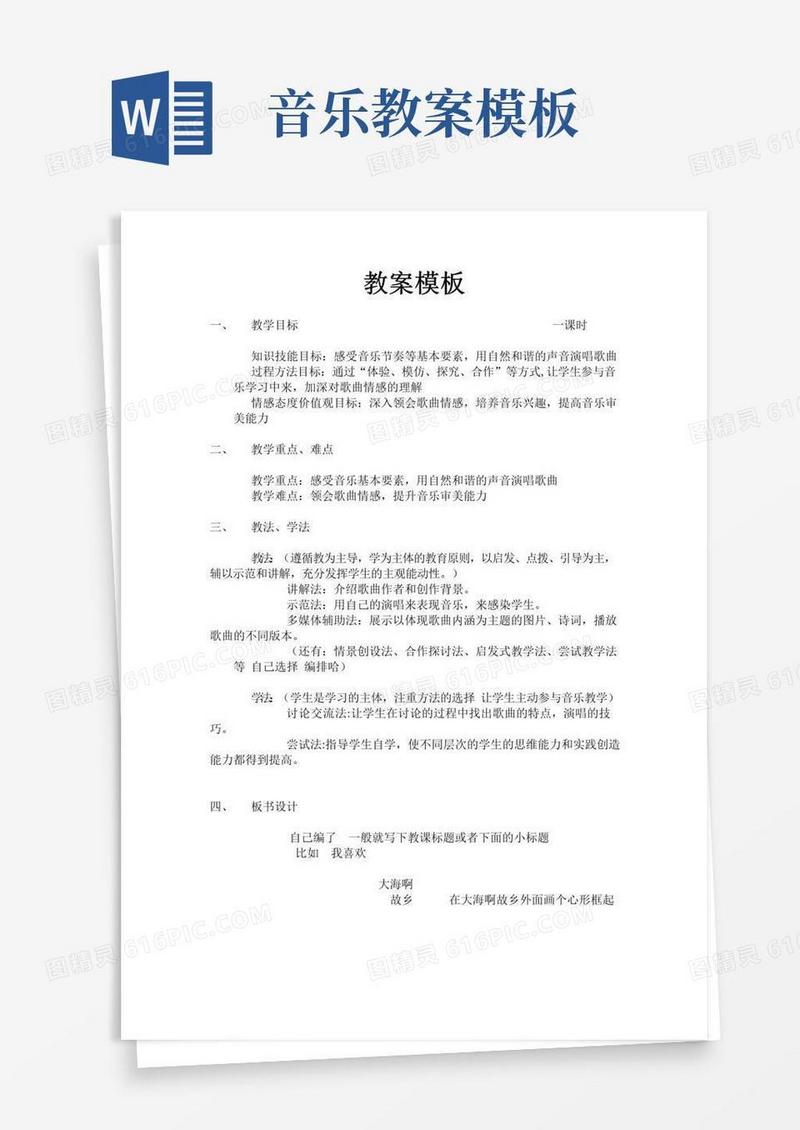 大气版音乐教案模板
