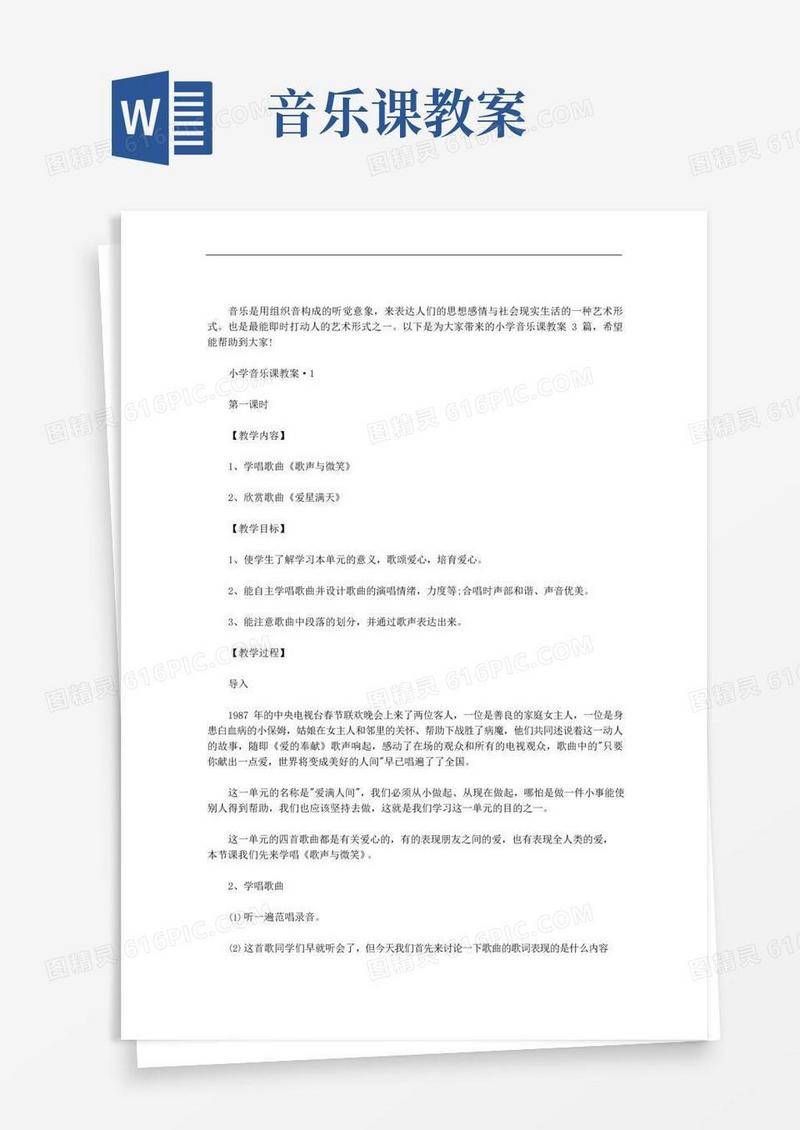 大气版小学音乐课教案3篇汇总