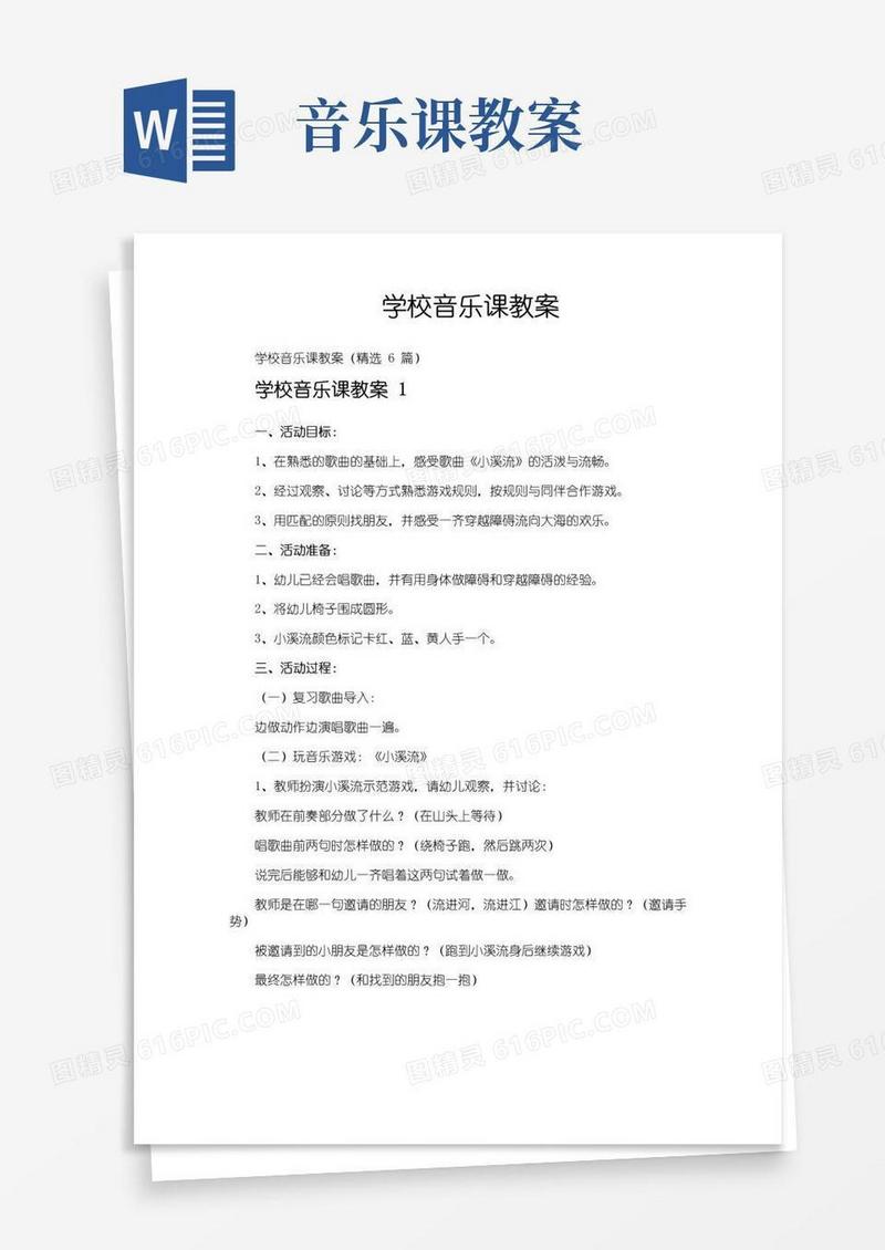 方便的学校音乐课教案