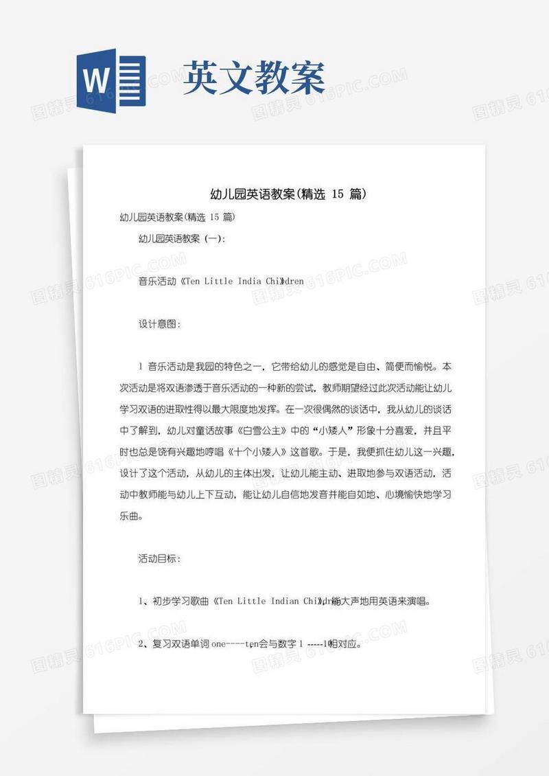 通用版幼儿园英语教案(精选15篇)