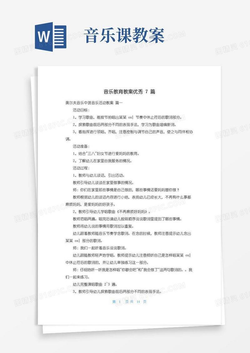 方便的音乐教育教案优秀7篇