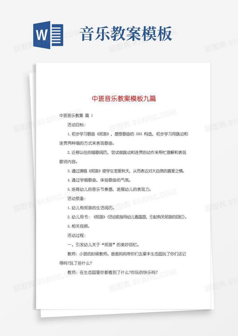 通用版中班音乐教案模板九篇