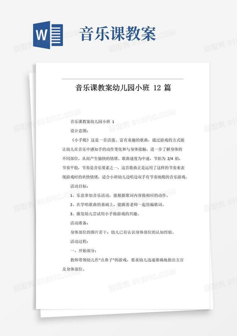 简洁的音乐课教案幼儿园小班12篇