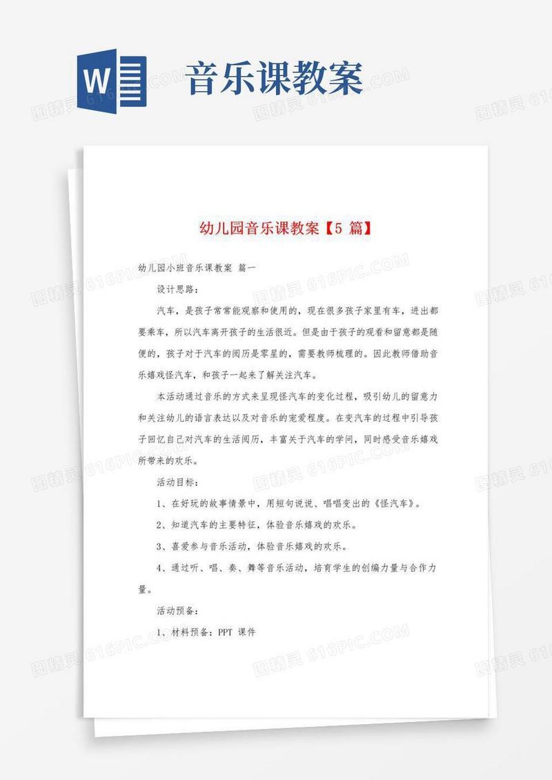实用的幼儿园音乐课教案