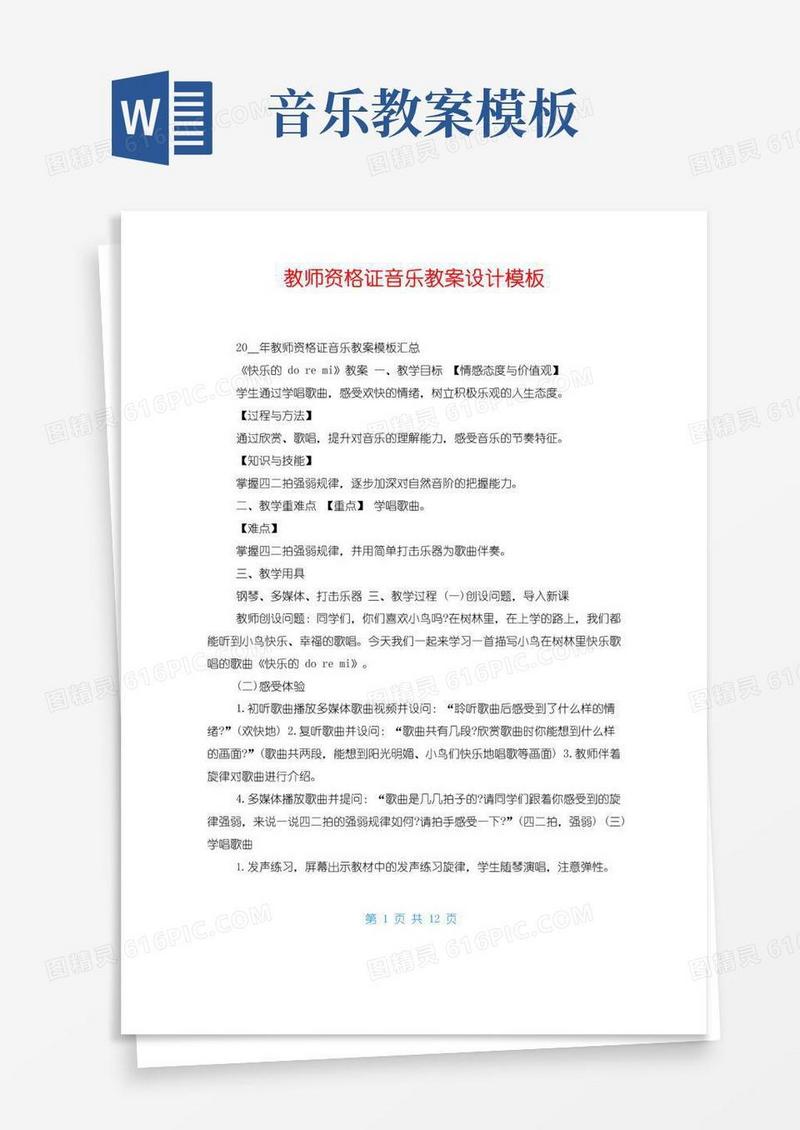 实用的教师资格证音乐教案设计模板