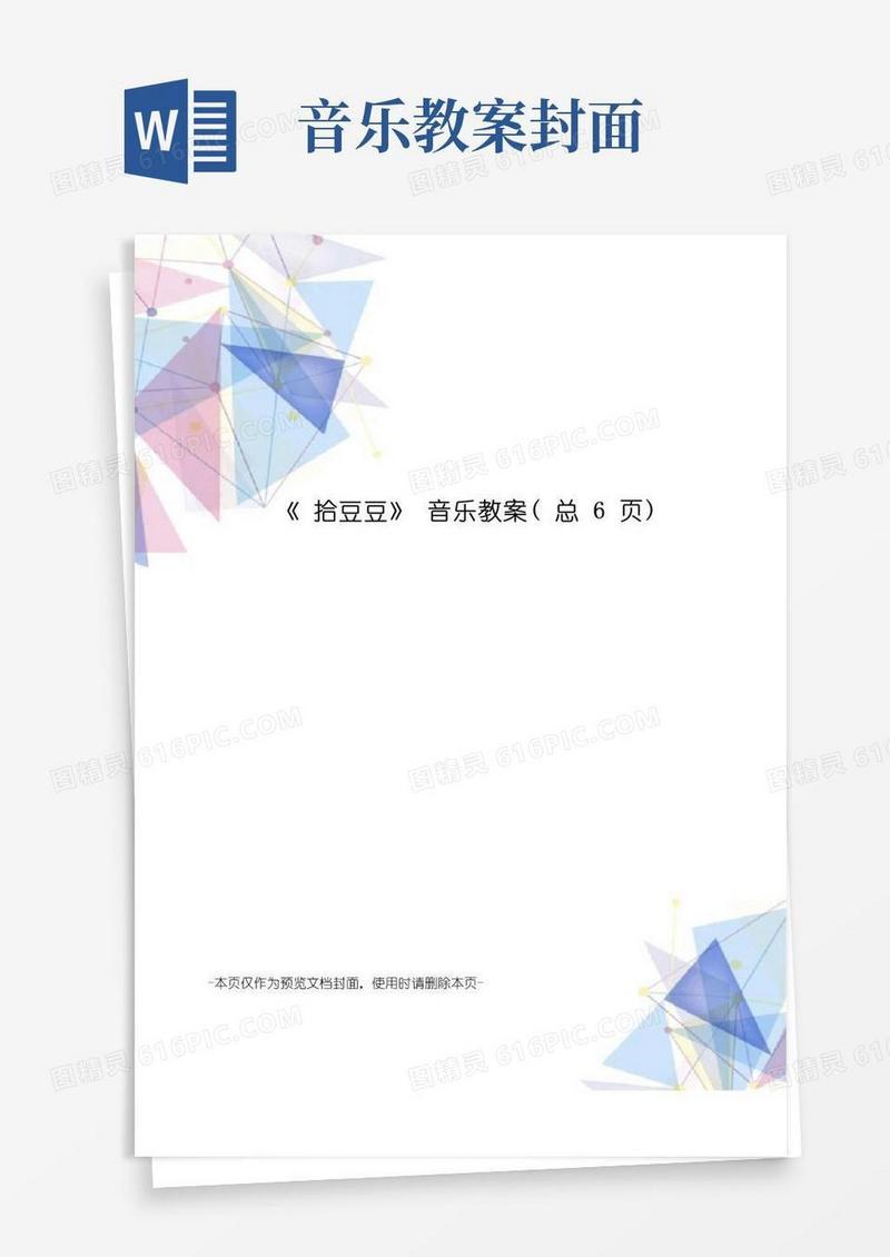 大气版拾豆豆音乐教案