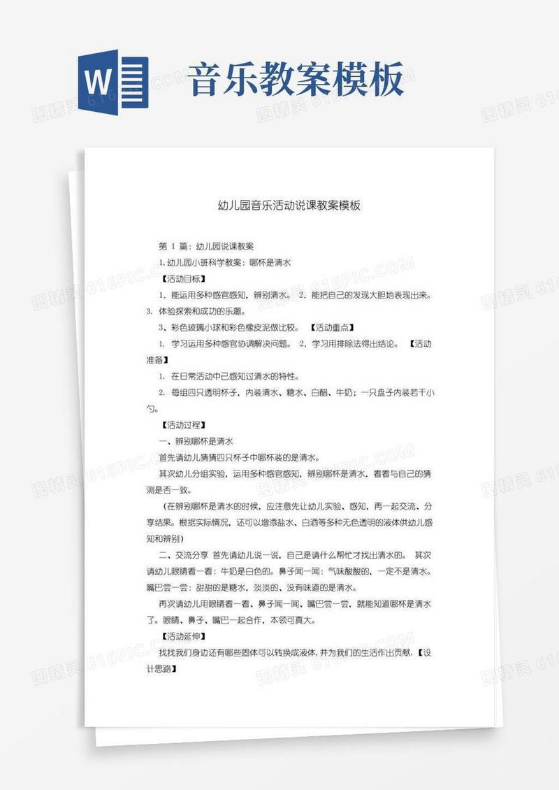 简洁的幼儿园音乐活动说课教案模板