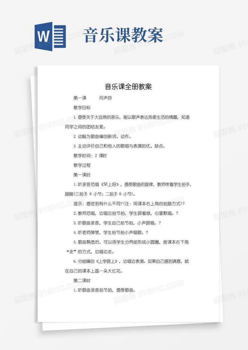 好用的音乐课全册教案