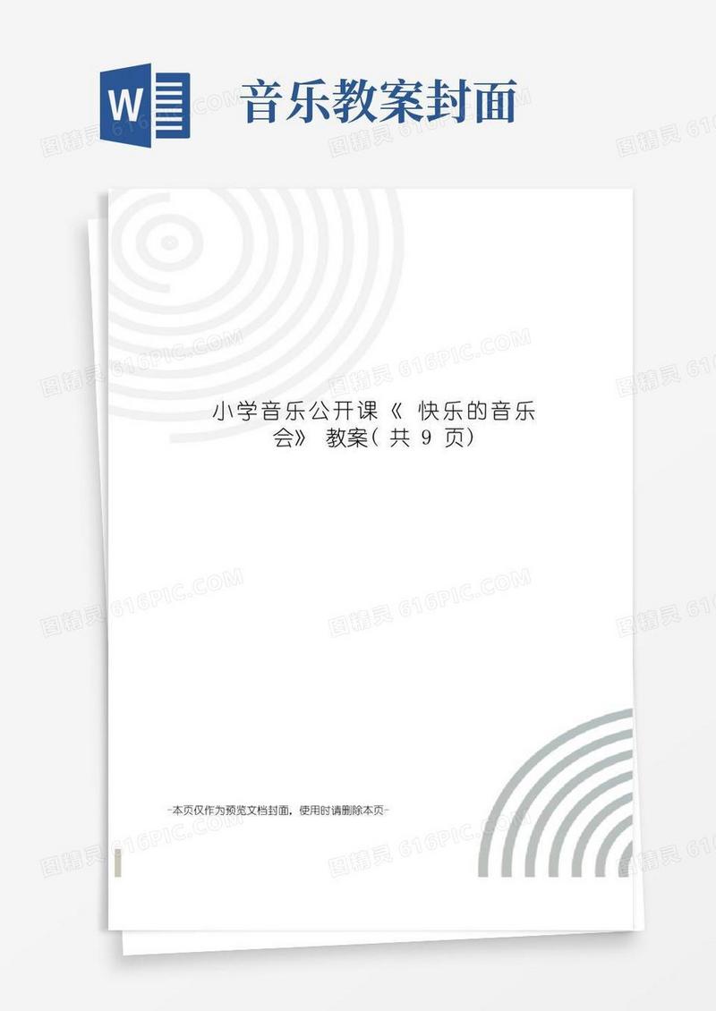 大气版小学音乐公开课《快乐的音乐会》教案