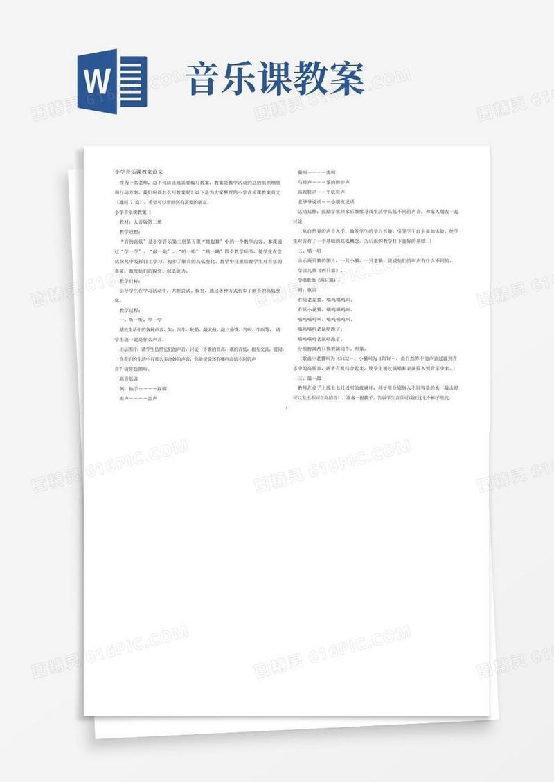 简洁的小学音乐课教案范文