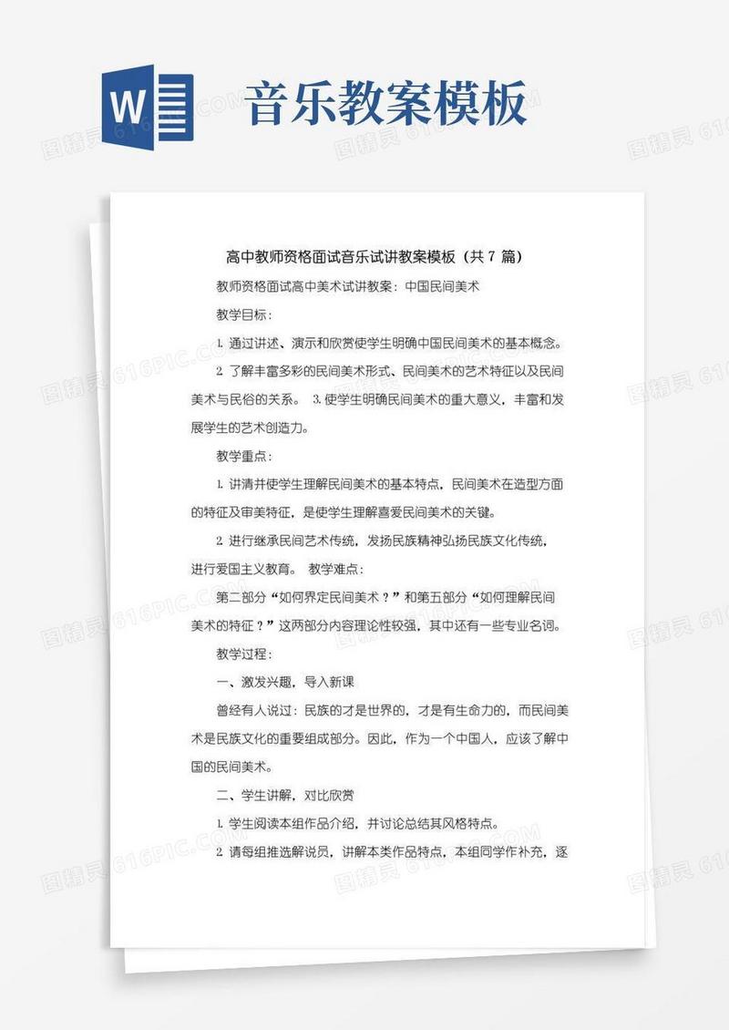 通用版高中教师资格面试音乐试讲教案模板(共7篇)