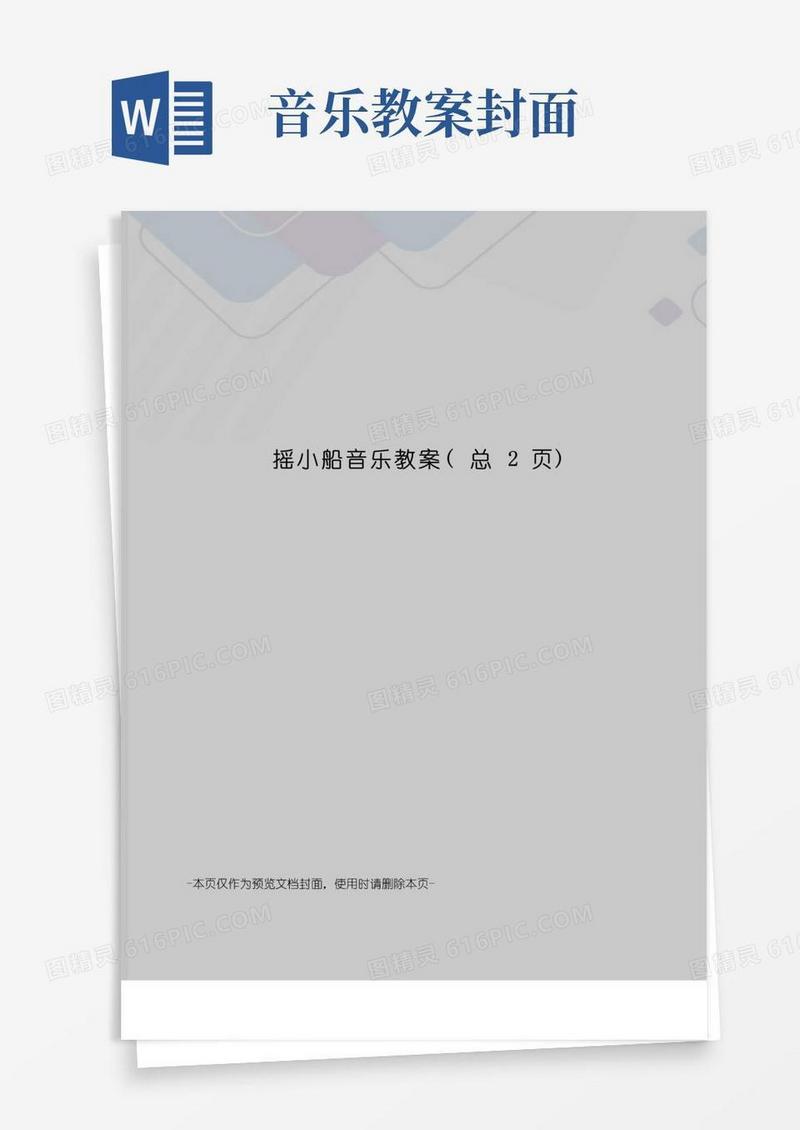 通用版摇小船音乐教案