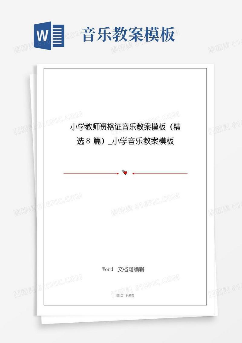 好用的小学教师资格证音乐教案模板(精选8篇)_小学音乐教案模板