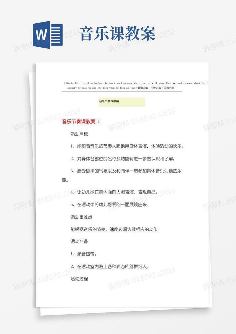 方便的音乐节奏课教案