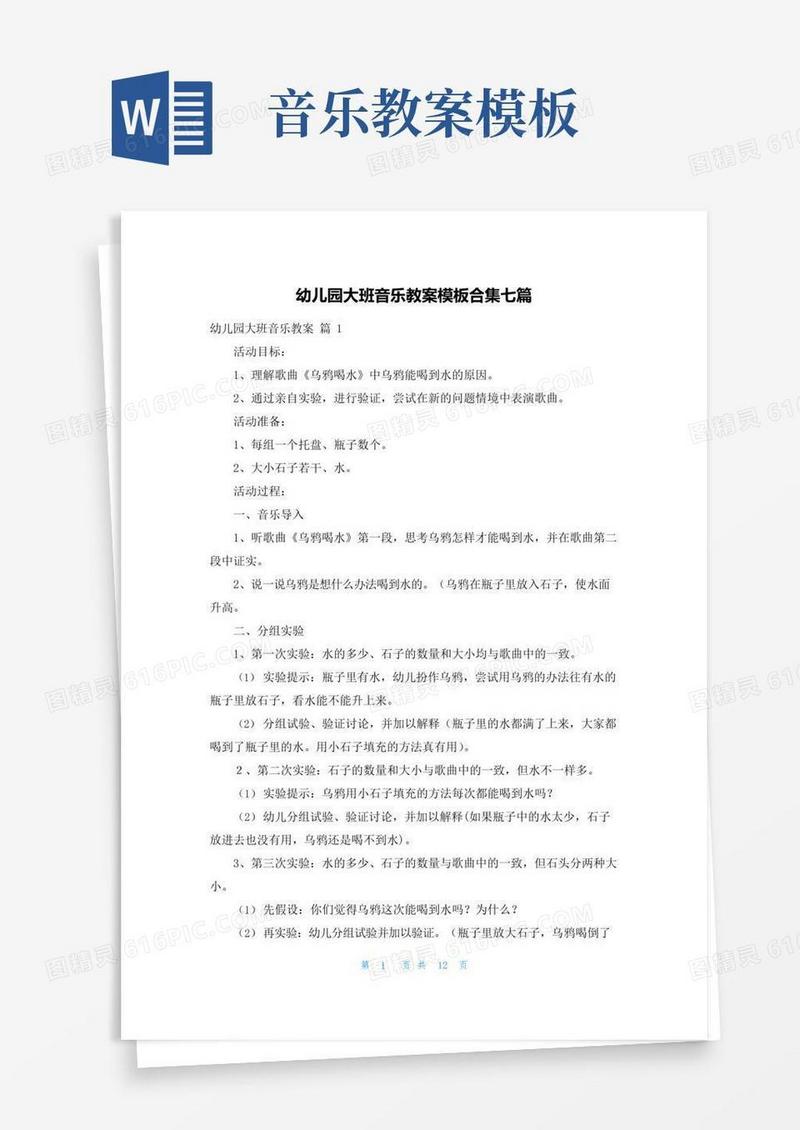 大气版幼儿园大班音乐教案模板合集七篇