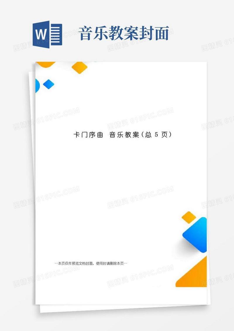 大气版卡门序曲音乐教案