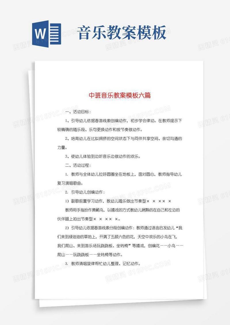 实用的中班音乐教案模板六篇