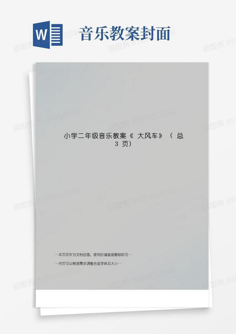 大气版小学二年级音乐教案《大风车》