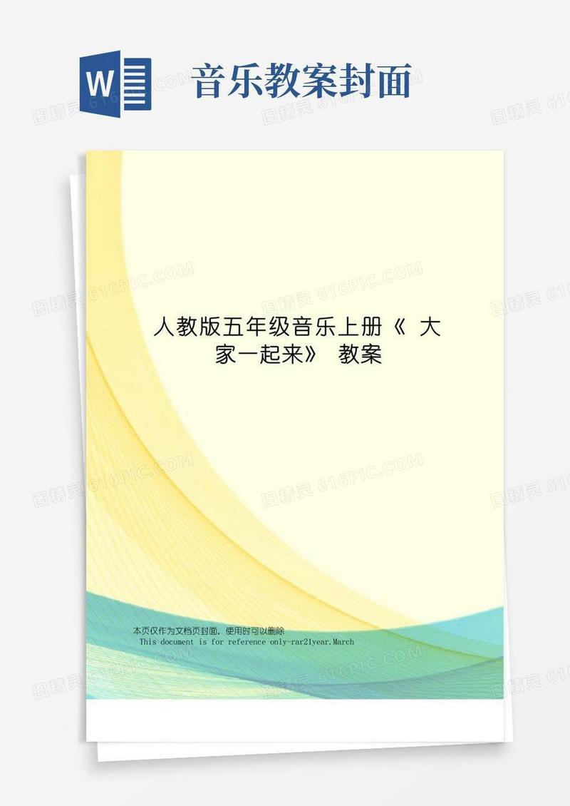 简洁的人教版五年级音乐上册《大家一起来》教案