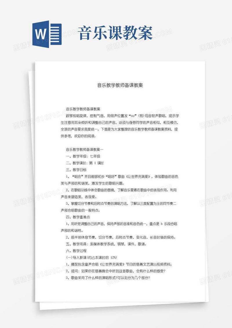 大气版音乐教学教师备课教案