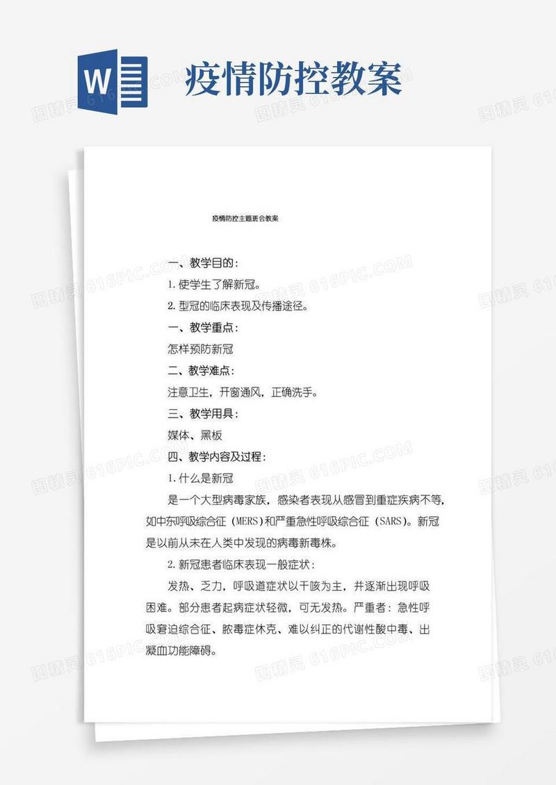 方便的新冠疫情防控主题班会教案