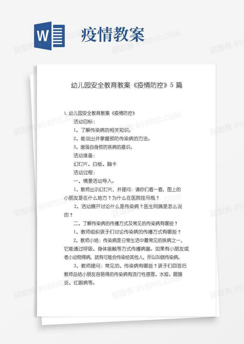 方便的幼儿园安全教育教案《疫情防控》5篇