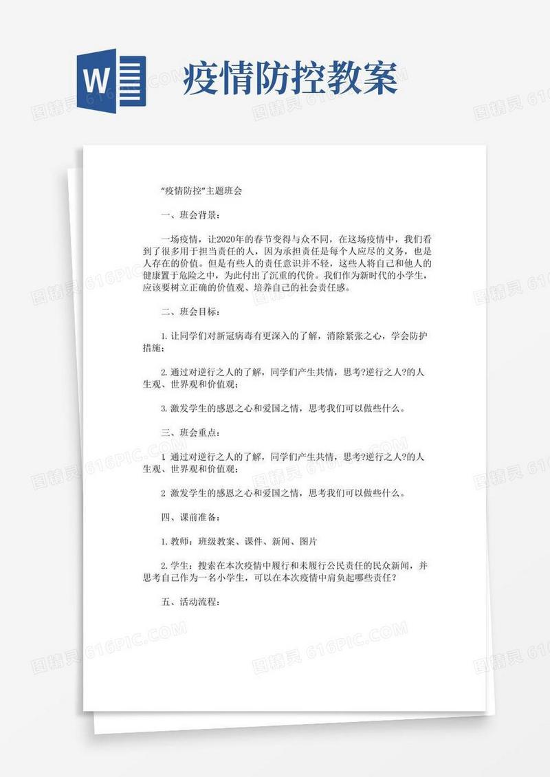 简易版“疫情防控”主题班会教案三篇