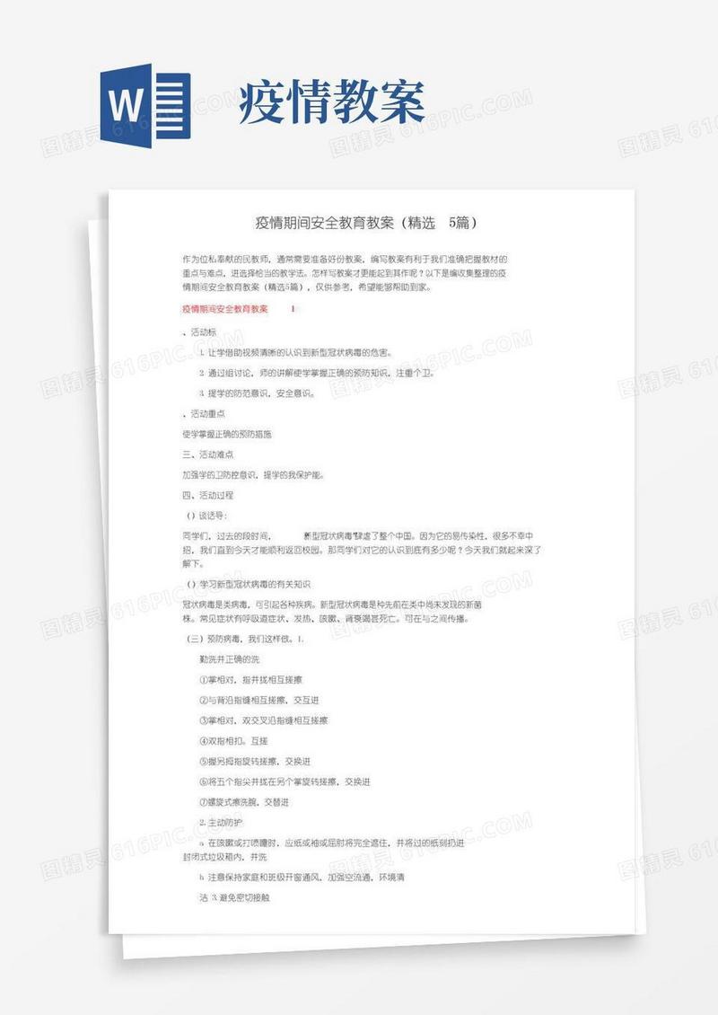 实用的疫情期间安全教育教案（精选5篇）