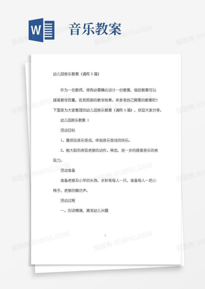 通用版幼儿园音乐教案(通用5篇)