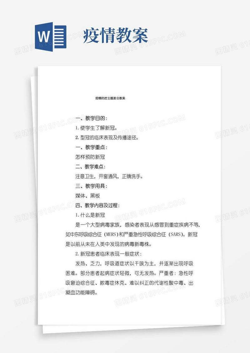 方便的新冠疫情防控主题班会教案