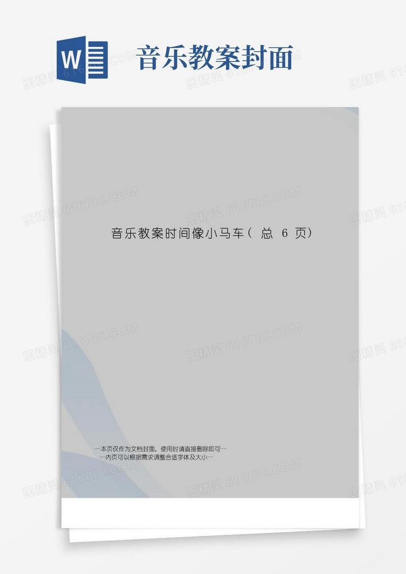 好用的音乐教案时间像小马车