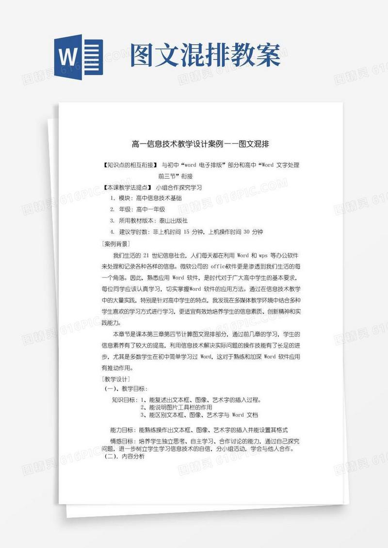 实用的高一信息技术教学设计案例——图文混排