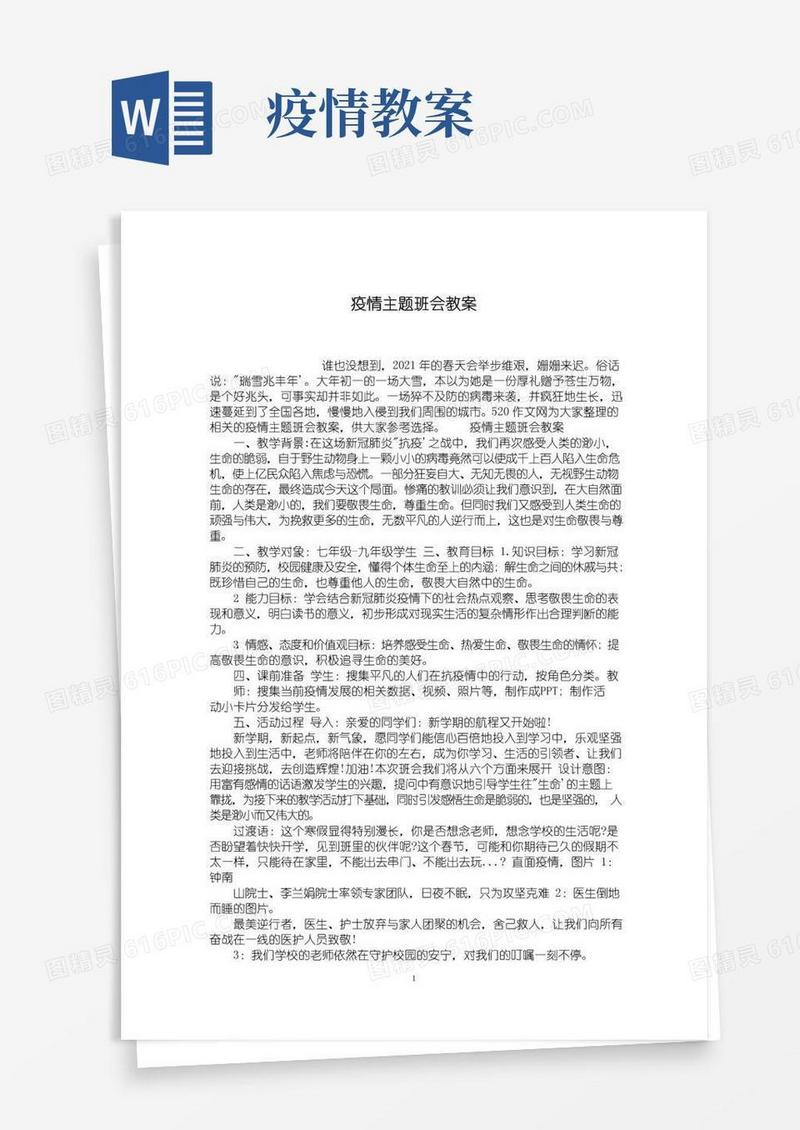 通用版疫情主题班会教案