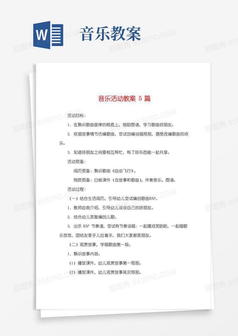 实用的音乐活动教案5篇