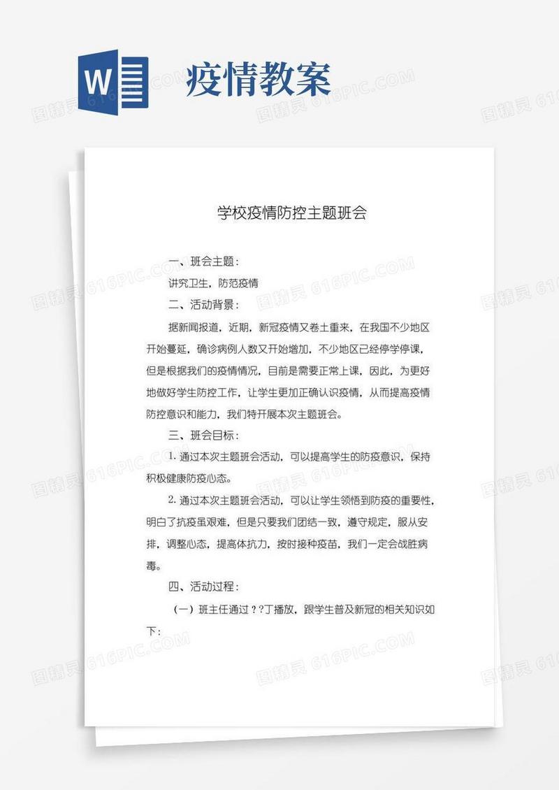 通用版防控新冠疫情主题班会教案