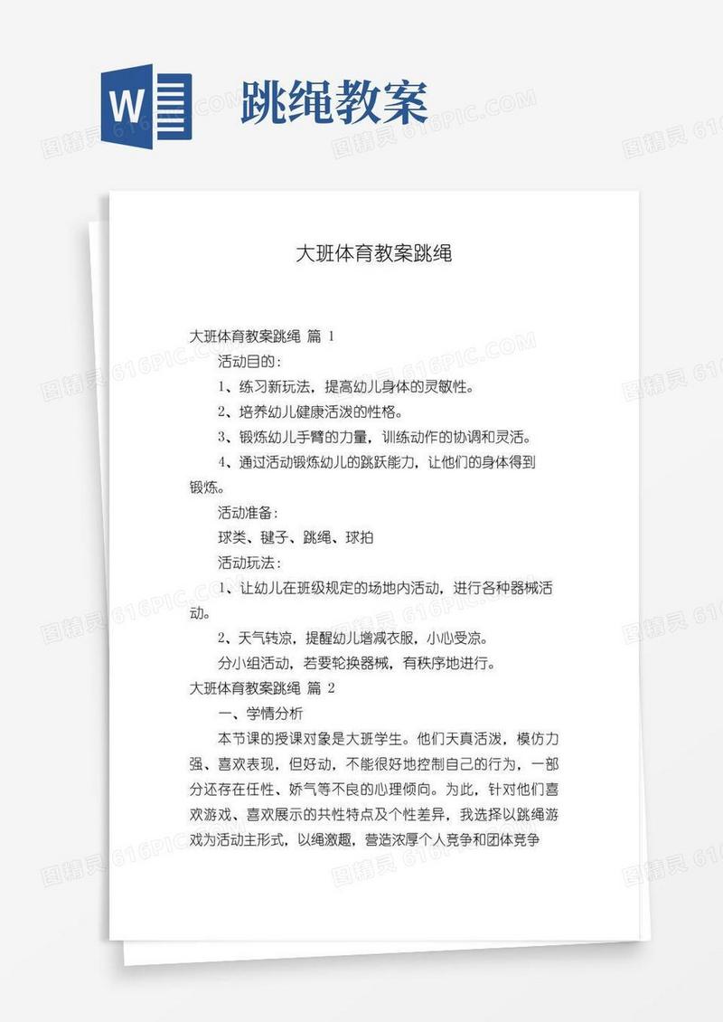 通用版大班体育教案跳绳