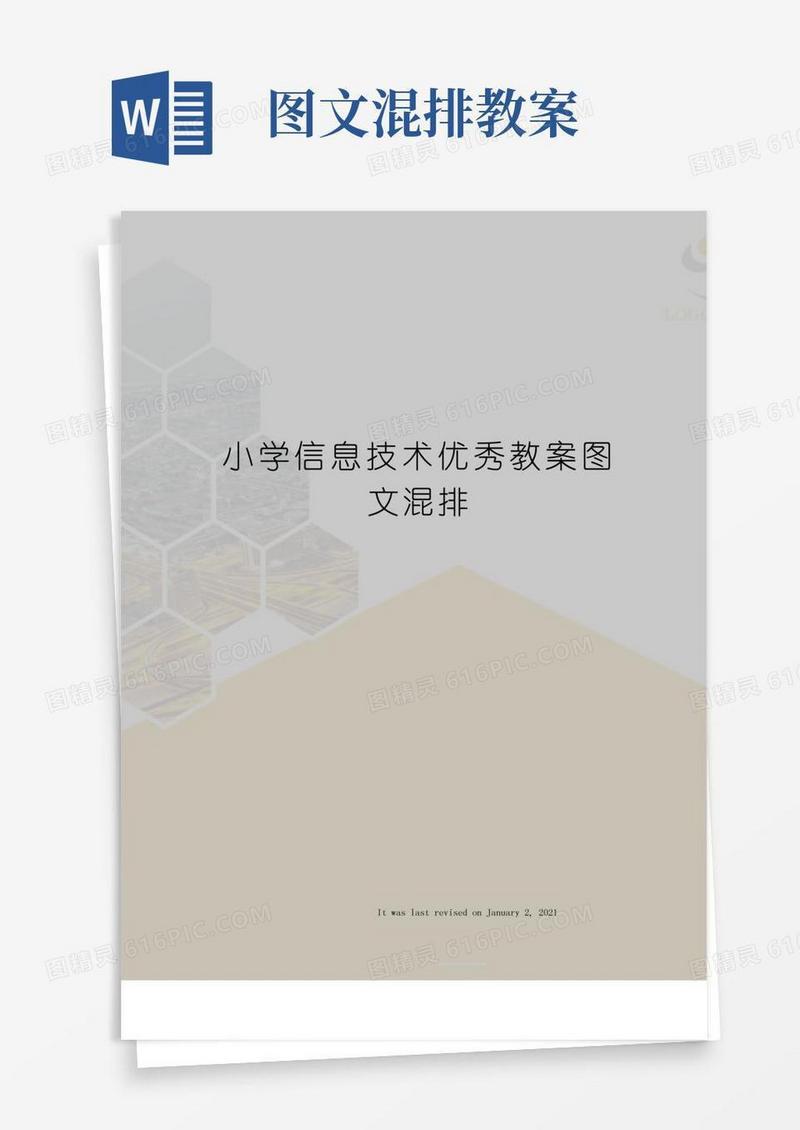 实用的小学信息技术优秀教案图文混排
