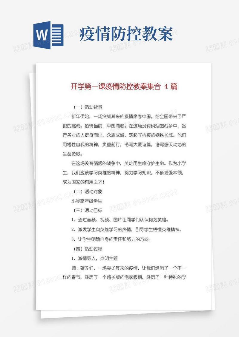 简洁的开学第一课疫情防控教案集合4篇