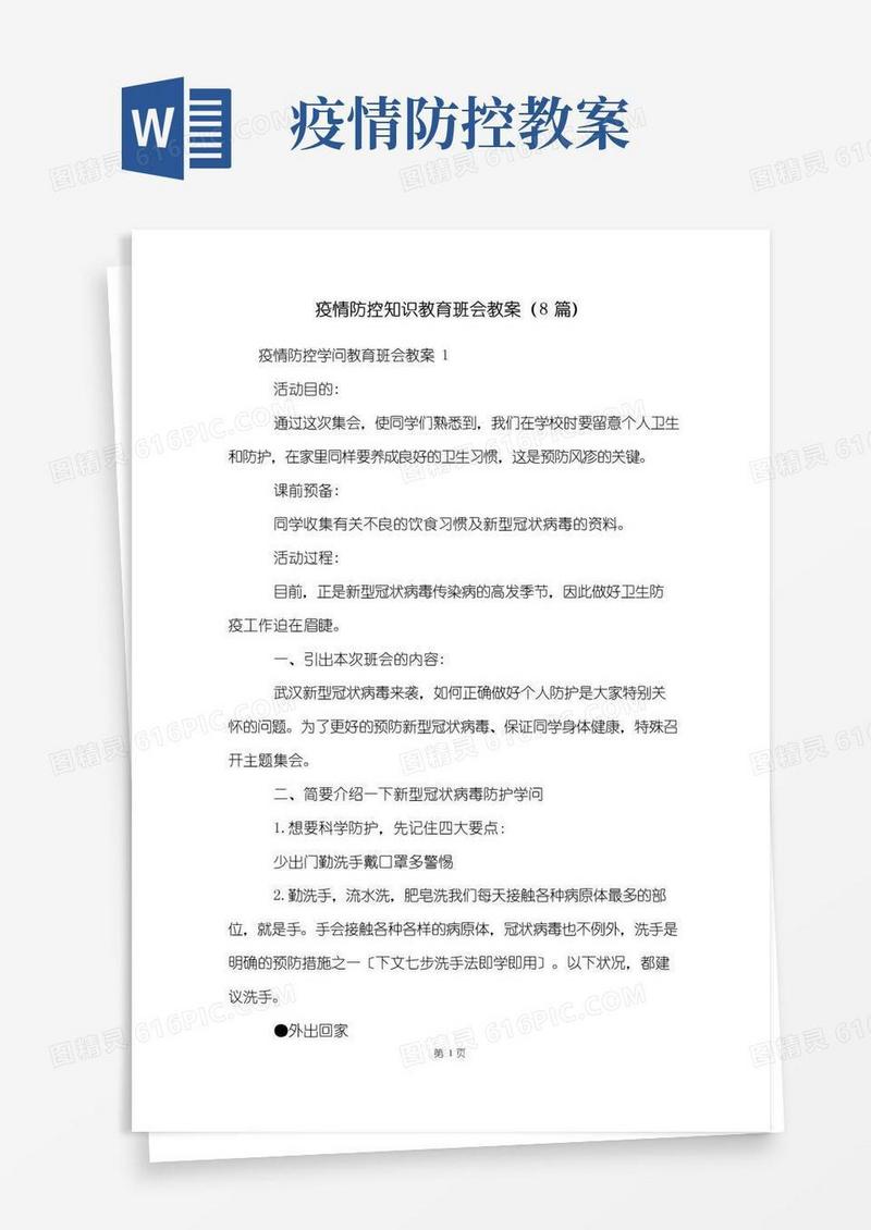 实用的疫情防控知识教育班会教案(8篇)