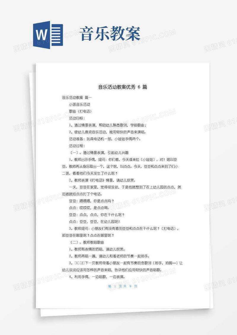 简易版音乐活动教案优秀6篇