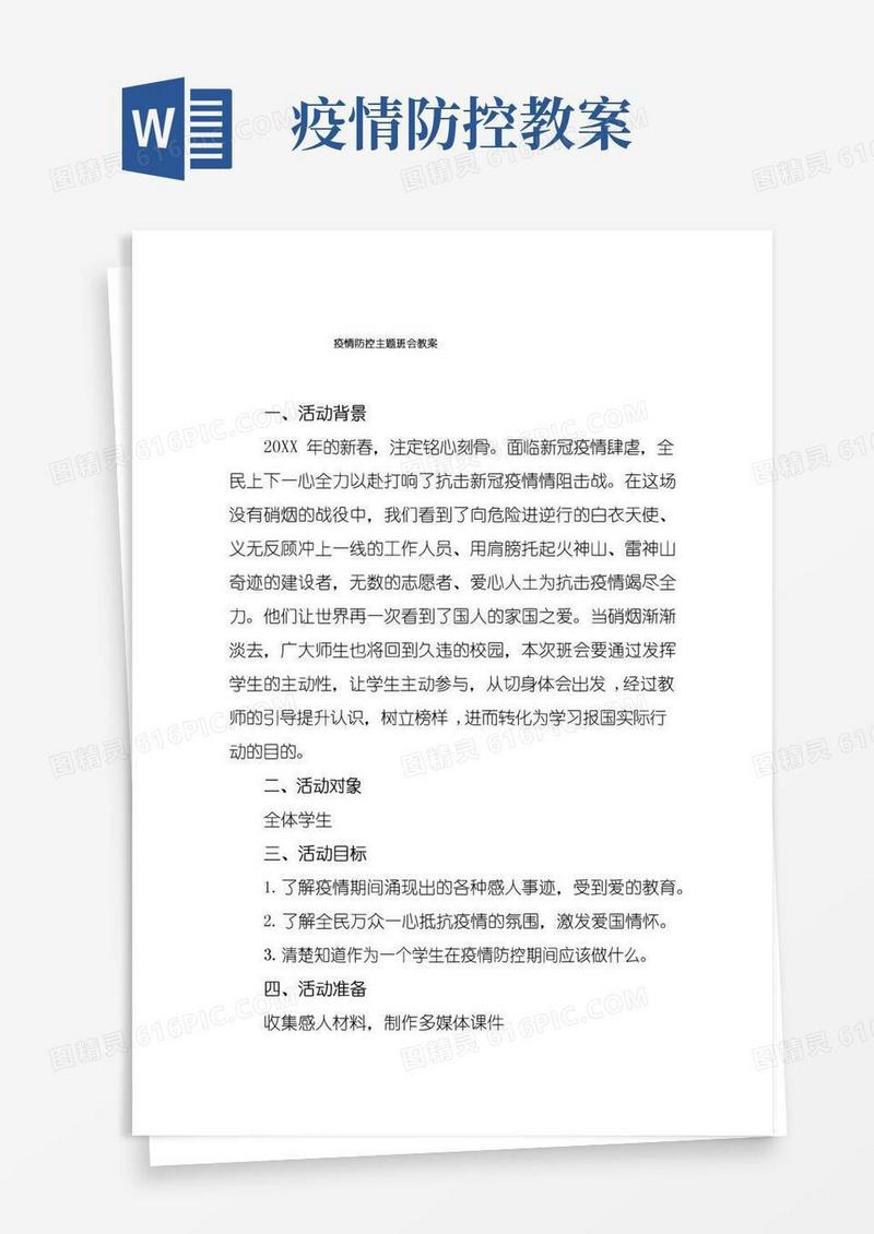 简易版疫情防控主题班会教案3篇