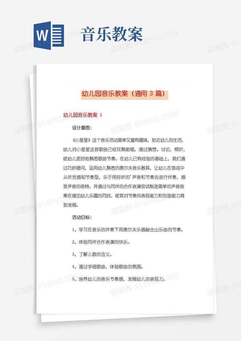 方便的幼儿园音乐教案(通用3篇)