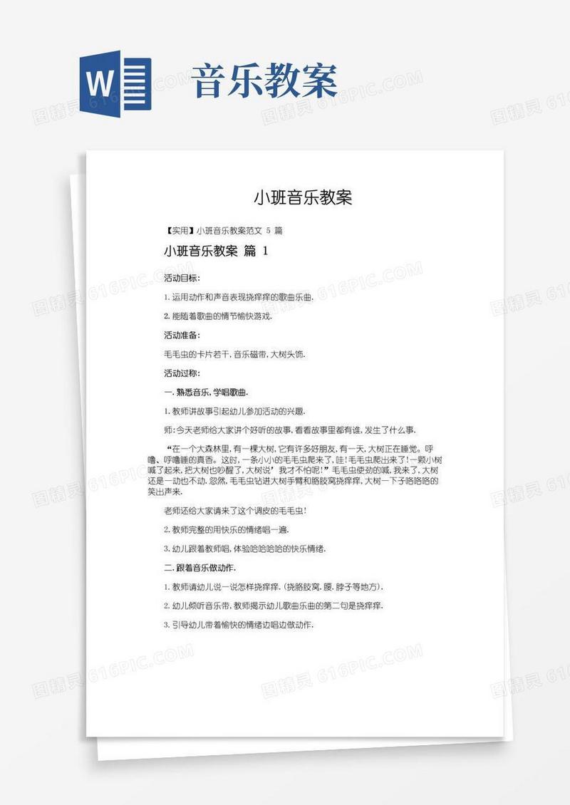实用的小班音乐教案