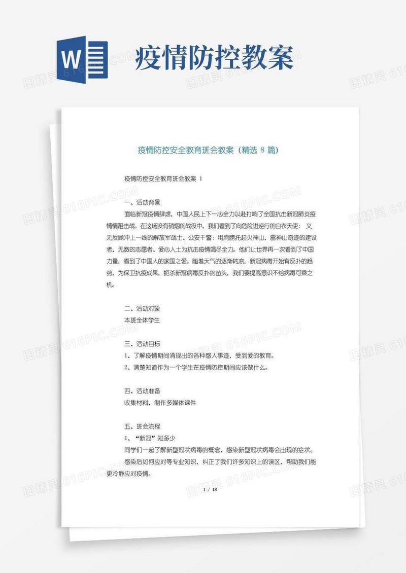 实用的疫情防控安全教育班会教案(精选8篇)